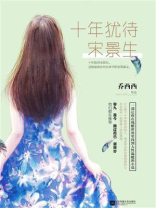 十年犹待宋景生