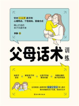父母话术训练