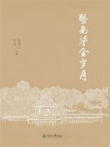 暨南鎏金岁月