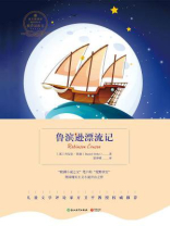 鲁滨孙漂流记
