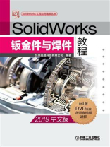 SolidWorks钣金件与焊件教程（2019中文版）