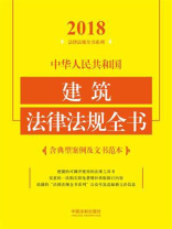 中华人民共和国建筑法律法规全书：含典型案例及文书范本（2018年版）