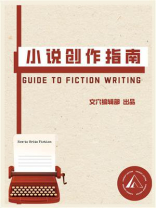 小说创作指南