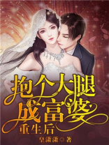 重生后抱个大腿成富婆