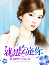 就是吃定你