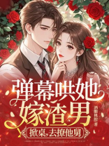 弹幕哄她嫁渣男？掀桌，去撩他舅