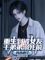 重生到被女友干弟弟溺死前，我杀疯了