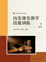 历史课堂教学技能训练(第2版) 历史课堂教学技能训练(第2版)