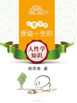 让青少年受益一生的人性学知识