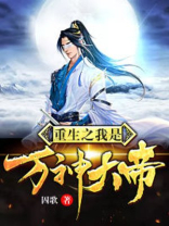 重生之我是万神大帝