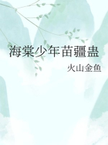 海棠少年苗疆蛊