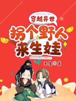 穿越异世：拐个野人来生娃