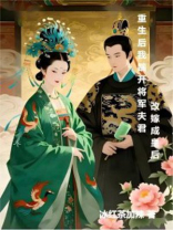 重生后，我踹开将军夫君改嫁成皇后
