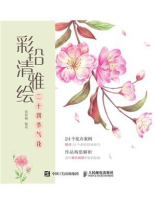 彩铅清雅绘 二十四节气花