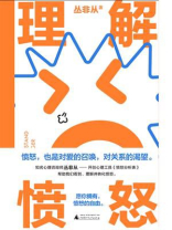 理解愤怒