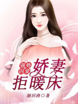 强势囚爱：娇妻拒暖床
