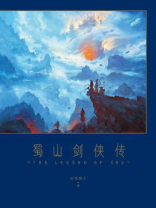 蜀山剑侠传（全十册）