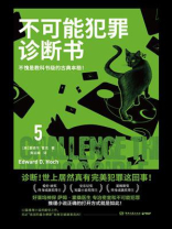 不可能犯罪诊断书 5