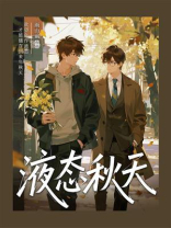 液态秋天