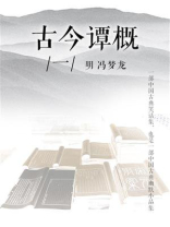 古今谭概（一）