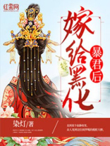 嫁给黑化暴君后