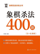 象棋实战训练丛书：象棋杀法400题（5～6步杀）