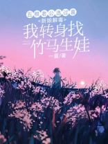 无根老公选过喜新娘解毒，我转身找竹马生娃