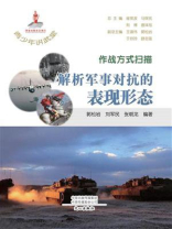 青少年讲武堂·作战方式扫描：解析军事对抗的表现形态