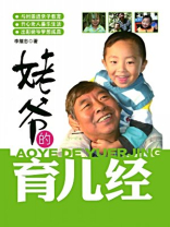 姥爷的育儿经