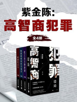 紫金陈:高智商犯罪(全4册) 紫金陈:高智商犯罪(全4册)
