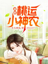 极品桃运小神农