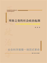 周秦之变的社会政治起源：从天子诸侯制国家到君主官僚制国家