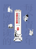 每个青少年都应该读的中国历史故事.秦汉