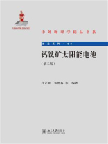 钙钛矿太阳能电池（第二版）