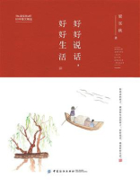 好好说话，好好生活