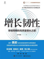 增长韧性：穿越周期的高质量增长之道