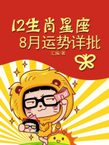 12生肖星座8月运势详批 12生肖星座8月运势详批