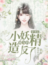 穿书后，褚少的小妖精造反了