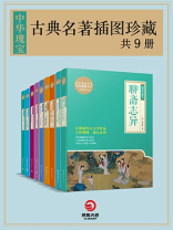 中华瑰宝：古典名著插图珍藏（共9册）