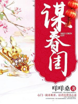 谋春闺