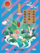 金刚经今译、心经今译 与 道德经今译