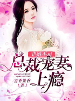 非婚不可，总裁宠妻上瘾