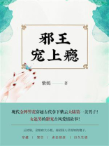 邪王宠上瘾（第3卷）