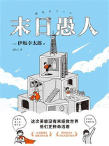 末日愚人（独家首发）