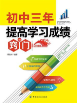 初中三年，提高学习成绩的窍门 升级版