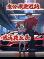 老公携款逃跑我连夜反杀