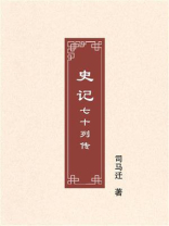 史记：七十列传