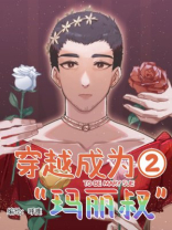 穿越成为“玛丽叔”2