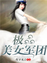 极品美女军团