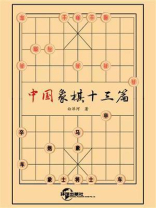 中国象棋十三篇